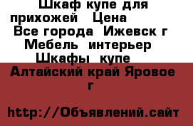 Шкаф купе для прихожей › Цена ­ 3 000 - Все города, Ижевск г. Мебель, интерьер » Шкафы, купе   . Алтайский край,Яровое г.